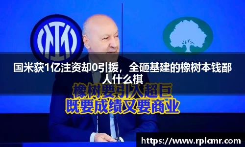 国米获1亿注资却0引援，全砸基建的橡树本钱鄙人什么棋