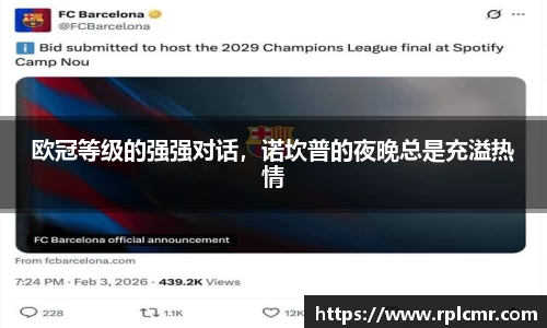 欧冠等级的强强对话，诺坎普的夜晚总是充溢热情