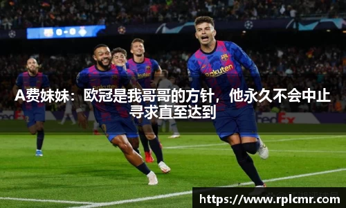 A费妹妹：欧冠是我哥哥的方针，他永久不会中止寻求直至达到