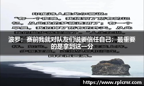 波罗：赛前我就对队友们说要信任自己；最重要的是拿到这一分