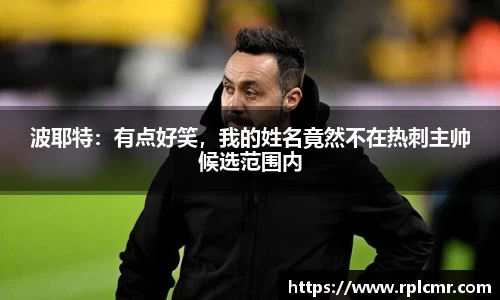 波耶特：有点好笑，我的姓名竟然不在热刺主帅候选范围内