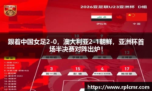 跟着中国女足2-0，澳大利亚2-1朝鲜，亚洲杯首场半决赛对阵出炉！