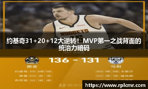 约基奇31+20+12大逆转！MVP第一之战背面的统治力暗码