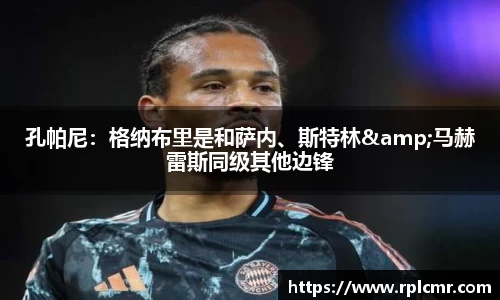 孔帕尼：格纳布里是和萨内、斯特林&马赫雷斯同级其他边锋